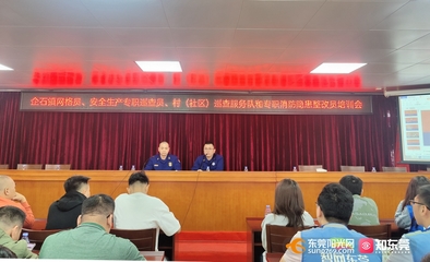 東莞 建強宣講隊伍，拓展教育陣地，全面推動消防安全教育培訓落地落實